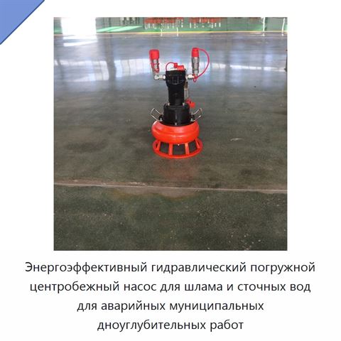 Энергоэффективный гидравлический погружной центробежный насос для шлама и сточных вод для аварийных муниципальных дноуглубительных работ