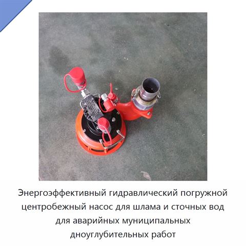 Энергоэффективный гидравлический погружной центробежный насос для шлама и сточных вод для аварийных муниципальных дноуглубительных работ