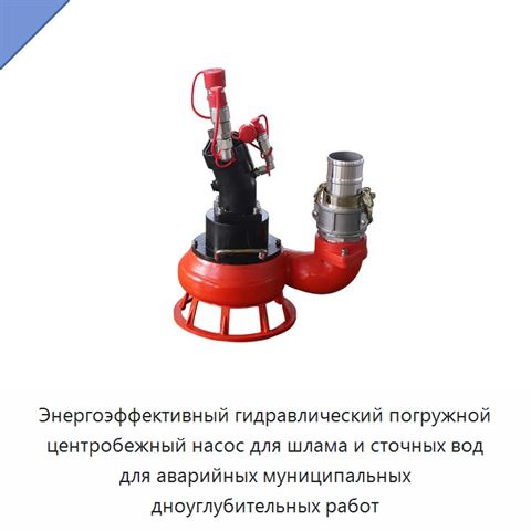 Энергоэффективный гидравлический погружной центробежный насос для шлама и сточных вод для аварийных муниципальных дноуглубительных работ