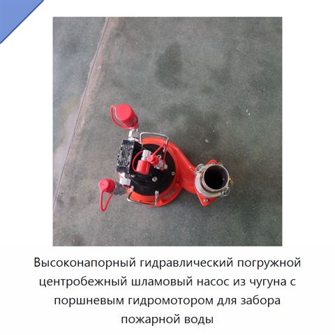 Высоконапорный гидравлический погружной центробежный шламовый насос из чугуна с поршневым гидромотором для забора пожарной воды