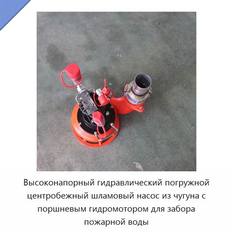 Высоконапорный гидравлический погружной центробежный шламовый насос из чугуна с поршневым гидромотором для забора пожарной воды