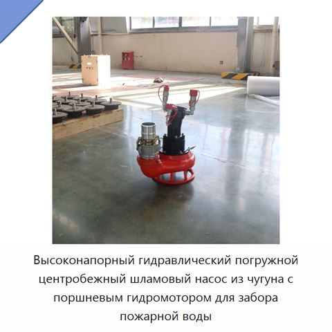 Высоконапорный гидравлический погружной центробежный шламовый насос из чугуна с поршневым гидромотором для забора пожарной воды