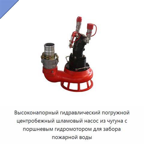 Высоконапорный гидравлический погружной центробежный шламовый насос из чугуна с поршневым гидромотором для забора пожарной воды
