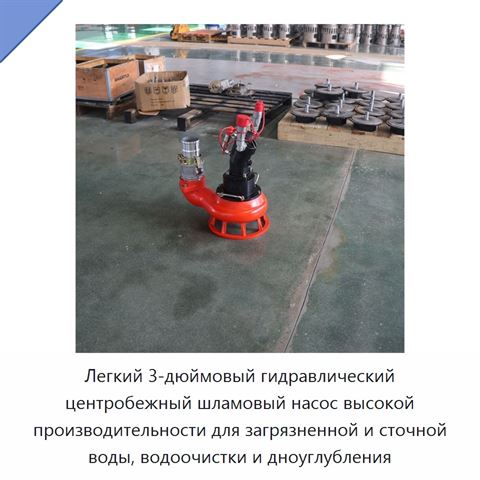 Легкий 3-дюймовый гидравлический центробежный шламовый насос высокой производительности для загрязненной и сточной воды, водоочистки и дноуглубления