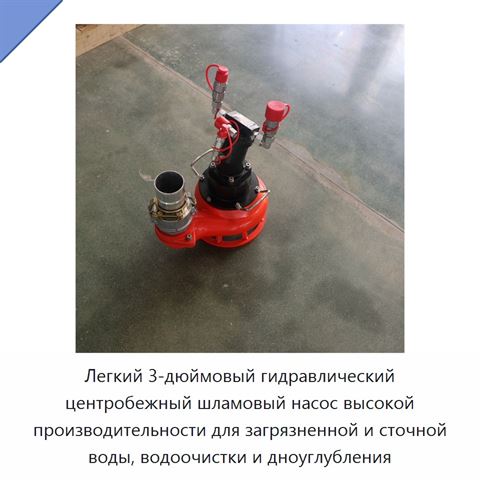 Легкий 3-дюймовый гидравлический центробежный шламовый насос высокой производительности для загрязненной и сточной воды, водоочистки и дноуглубления