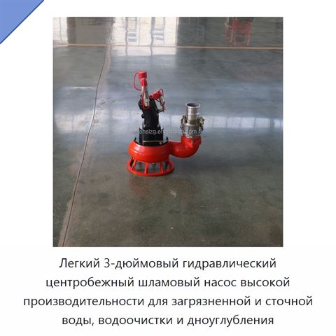 Легкий 3-дюймовый гидравлический центробежный шламовый насос высокой производительности для загрязненной и сточной воды, водоочистки и дноуглубления