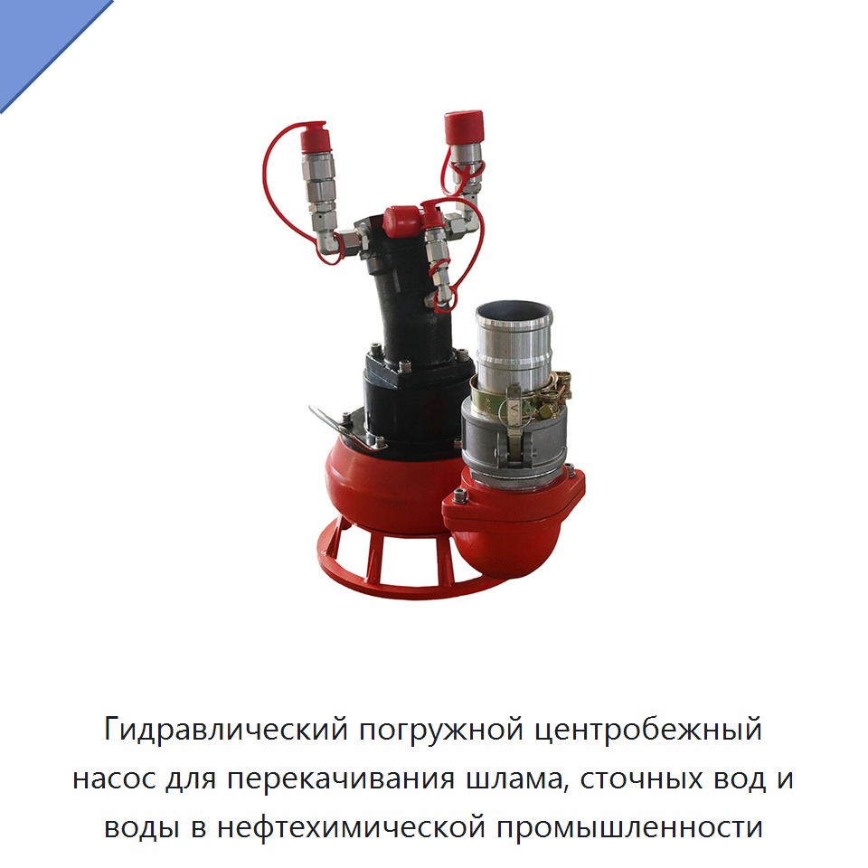Гидравлический погружной центробежный насос для перекачивания шлама, сточных вод и воды в нефтехимической промышленности — Насосы