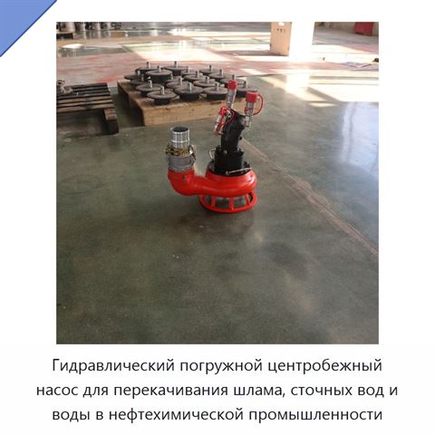 Гидравлический погружной центробежный насос для перекачивания шлама, сточных вод и воды в нефтехимической промышленности