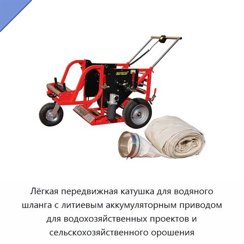 Лёгкая передвижная катушка для водяного шланга с литиевым аккумуляторным приводом для водохозяйственных проектов и сельскохозяйственного орошения
