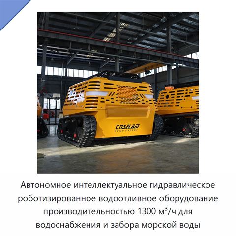 Автономное интеллектуальное гидравлическое роботизированное водоотливное оборудование производительностью 1300 м³/ч для водоснабжения и забора морской воды
