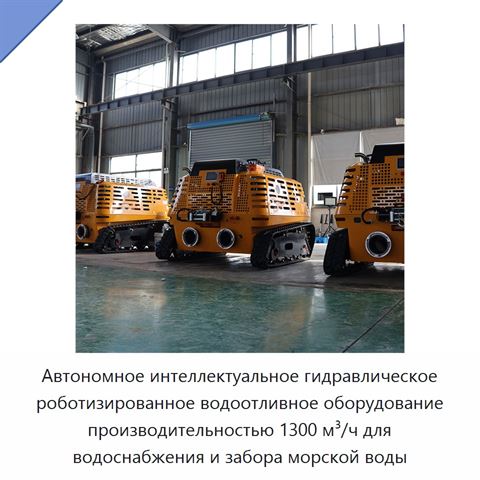 Автономное интеллектуальное гидравлическое роботизированное водоотливное оборудование производительностью 1300 м³/ч для водоснабжения и забора морской воды
