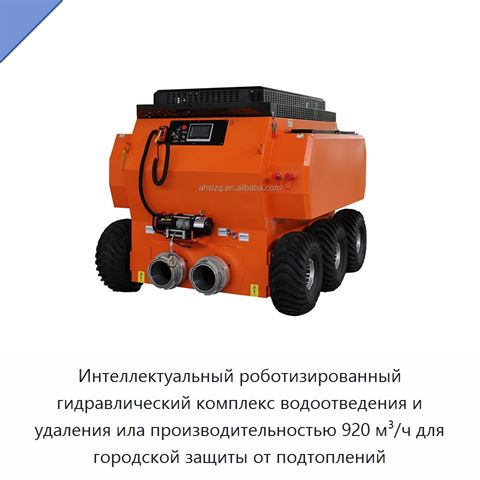Интеллектуальный роботизированный гидравлический комплекс водоотведения и удаления ила производительностью 920 м³/ч для городской защиты от подтоплений