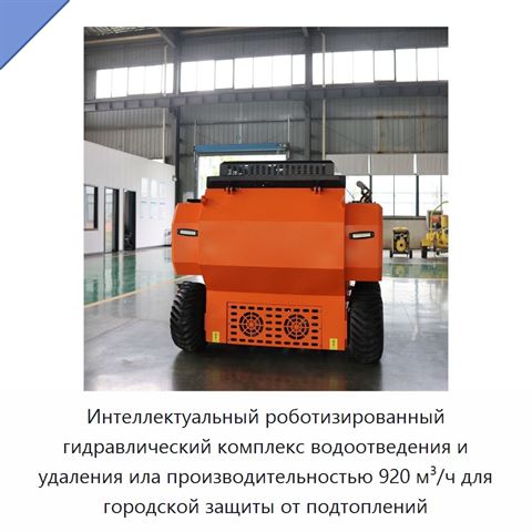 Интеллектуальный роботизированный гидравлический комплекс водоотведения и удаления ила производительностью 920 м³/ч для городской защиты от подтоплений