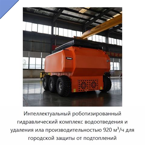 Интеллектуальный роботизированный гидравлический комплекс водоотведения и удаления ила производительностью 920 м³/ч для городской защиты от подтоплений