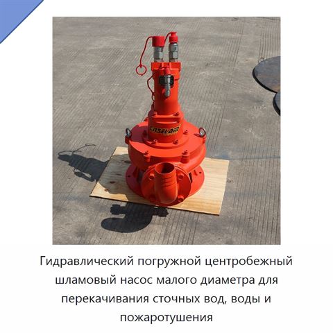 Гидравлический погружной центробежный шламовый насос малого диаметра для перекачивания сточных вод, воды и пожаротушения