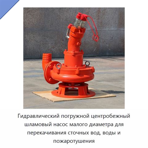 Гидравлический погружной центробежный шламовый насос малого диаметра для перекачивания сточных вод, воды и пожаротушения