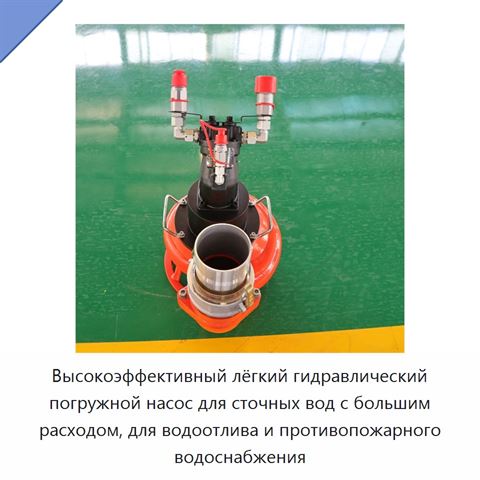 Высокоэффективный лёгкий гидравлический погружной насос для сточных вод с большим расходом, для водоотлива и противопожарного водоснабжения