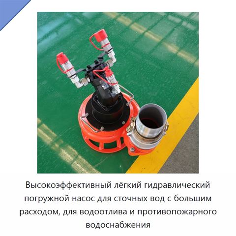 Высокоэффективный лёгкий гидравлический погружной насос для сточных вод с большим расходом, для водоотлива и противопожарного водоснабжения