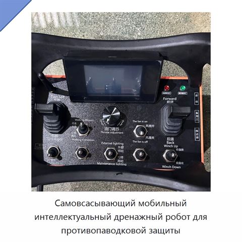Самовсасывающий мобильный интеллектуальный дренажный робот для противопаводковой защиты