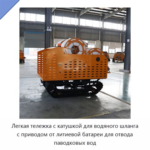 Легкая тележка с катушкой для водяного шланга с приводом от литиевой батареи для отвода паводковых вод