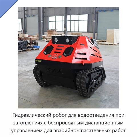 Гидравлический робот для водоотведения при затоплениях с беспроводным дистанционным управлением для аварийно-спасательных работ