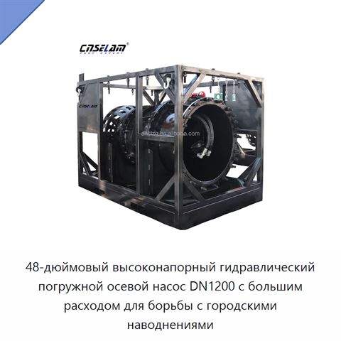 48-дюймовый высоконапорный гидравлический погружной осевой насос DN1200 с большим расходом для борьбы с городскими наводнениями