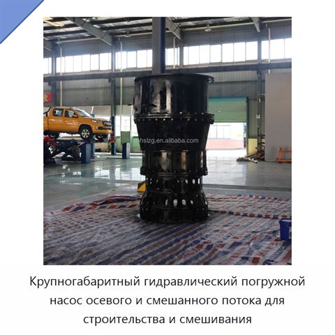Крупногабаритный гидравлический погружной насос осевого и смешанного потока для строительства и смешивания