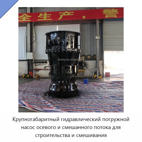 Крупногабаритный гидравлический погружной насос осевого и смешанного потока для строительства и смешивания
