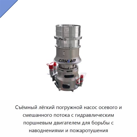 Съёмный лёгкий погружной насос осевого и смешанного потока с гидравлическим поршневым двигателем для борьбы с наводнениями и пожаротушения