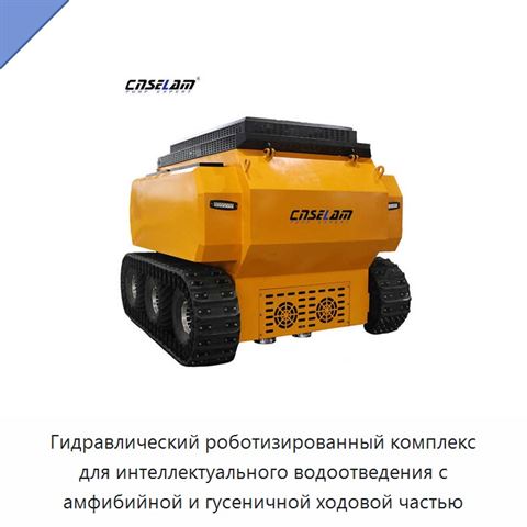Гидравлический роботизированный комплекс для интеллектуального водоотведения с амфибийной и гусеничной ходовой частью