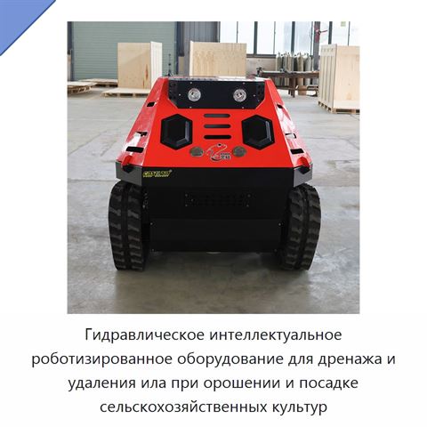 Гидравлическое интеллектуальное роботизированное оборудование для дренажа и удаления ила при орошении и посадке сельскохозяйственных культур