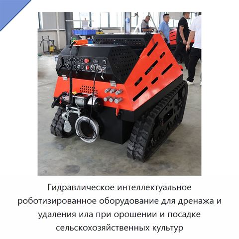 Гидравлическое интеллектуальное роботизированное оборудование для дренажа и удаления ила при орошении и посадке сельскохозяйственных культур
