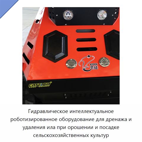 Гидравлическое интеллектуальное роботизированное оборудование для дренажа и удаления ила при орошении и посадке сельскохозяйственных культур