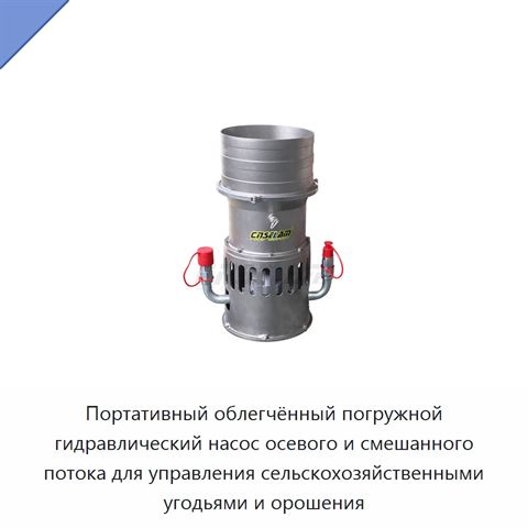 Портативный облегчённый погружной гидравлический насос осевого и смешанного потока для управления сельскохозяйственными угодьями и орошения