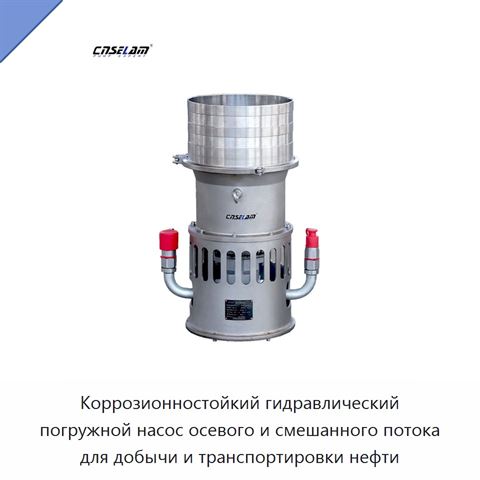Коррозионностойкий гидравлический погружной насос осевого и смешанного потока для добычи и транспортировки нефти