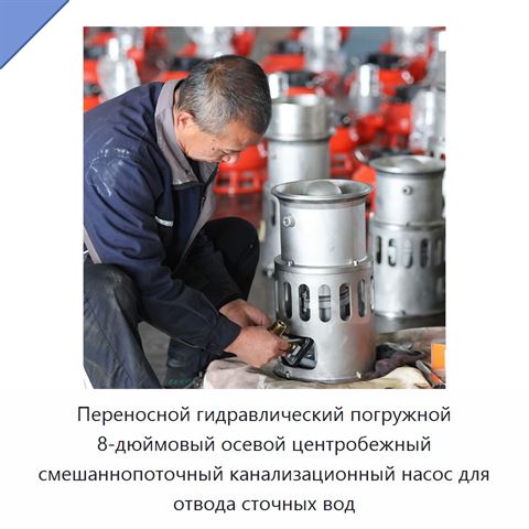 Переносной гидравлический погружной 8-дюймовый осевой центробежный смешаннопоточный канализационный насос для отвода сточных вод