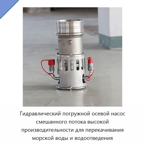 Гидравлический погружной осевой насос смешанного потока высокой производительности для перекачивания морской воды и водоотведения
