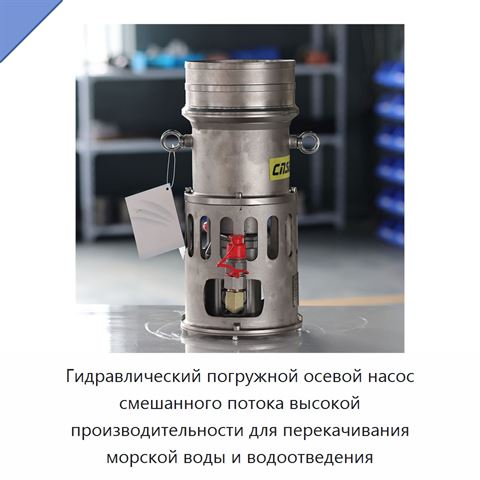 Гидравлический погружной осевой насос смешанного потока высокой производительности для перекачивания морской воды и водоотведения