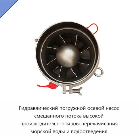 Гидравлический погружной осевой насос смешанного потока высокой производительности для перекачивания морской воды и водоотведения