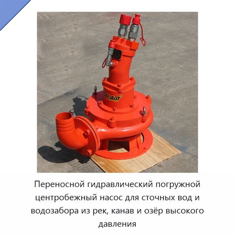 Переносной гидравлический погружной центробежный насос для сточных вод и водозабора из рек, канав и озёр высокого давления