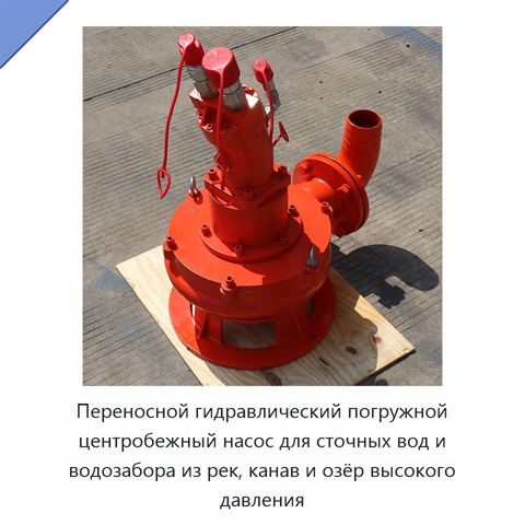 Переносной гидравлический погружной центробежный насос для сточных вод и водозабора из рек, канав и озёр высокого давления