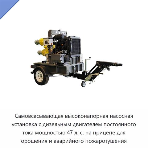 Самовсасывающая высоконапорная насосная установка с дизельным двигателем постоянного тока мощностью 47 л. с. на прицепе для орошения и аварийного пожаротушения
