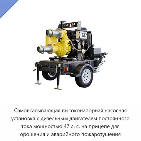 Самовсасывающая высоконапорная насосная установка с дизельным двигателем постоянного тока мощностью 47 л. с. на прицепе для орошения и аварийного пожаротушения