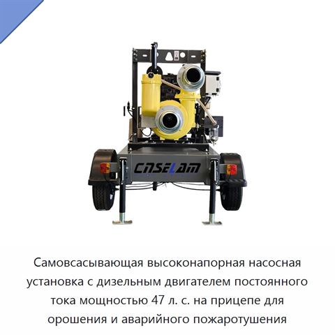 Самовсасывающая высоконапорная насосная установка с дизельным двигателем постоянного тока мощностью 47 л. с. на прицепе для орошения и аварийного пожаротушения