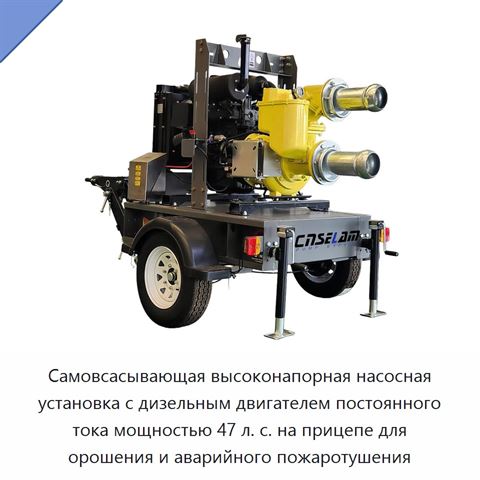Самовсасывающая высоконапорная насосная установка с дизельным двигателем постоянного тока мощностью 47 л. с. на прицепе для орошения и аварийного пожаротушения