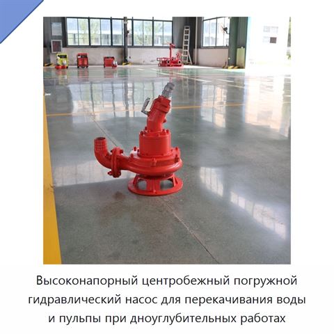 Высоконапорный центробежный погружной гидравлический насос для перекачивания воды и пульпы при дноуглубительных работах