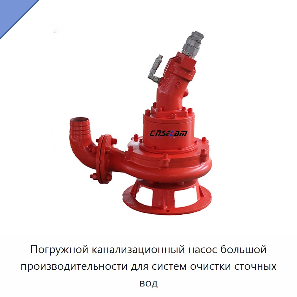 Погружной канализационный насос большой производительности для систем очистки сточных вод — Насосы