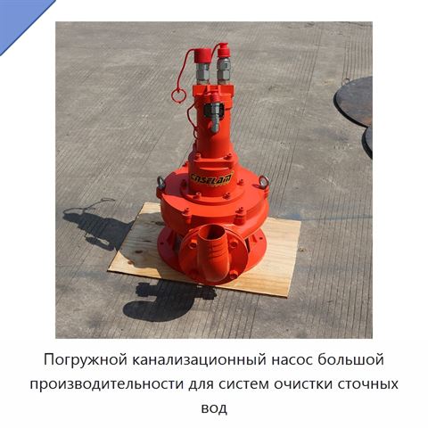 Погружной канализационный насос большой производительности для систем очистки сточных вод