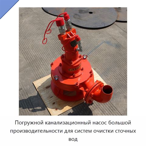 Погружной канализационный насос большой производительности для систем очистки сточных вод