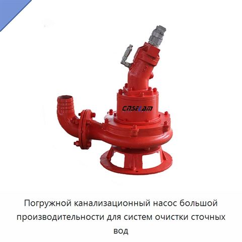 Погружной канализационный насос большой производительности для систем очистки сточных вод